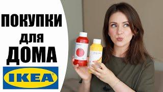  ИКЕА | ПОЛЕЗНЫЕ ПОКУПКИ ДЛЯ  ДОМА | IKEA ПОСЛЕ КАРАНТИНА | NIKKOKO8