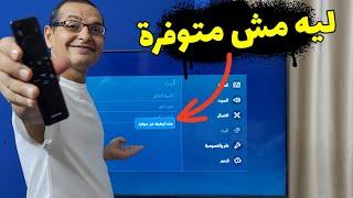 أخيييرا .. الأسباب والحلول لتوقف بعض المزايا والوظائف داخل التلفزيون.