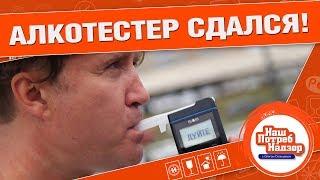 КАК ОБМАНУТЬ АЛКОТЕСТЕР?: Нашпотребнадзор! [0+]