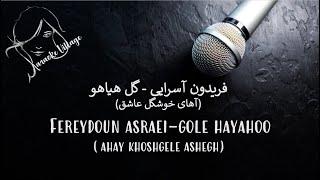 Fereydoun Asraei - Gole Hayahoo (Karaoke) , فریدون آسرایی - گل هیاهو (آهای خوشگل عاشق) (کارائوکه)