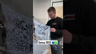 Тренд 2022  Трафареты DFA + Декоративная Штукатурка 