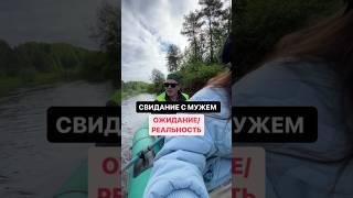 Свидание с мужем: ожидание/реальность #свидание #жизнь #юмор