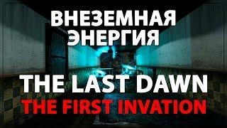 Last Dawn The First Invation ► УЧЕНЫЙ ПРОТИВ ВНЕЗЕМНОЙ ЭНЕРГИИ