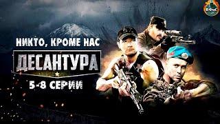 Десантура. Никто, Кроме Нас (2009) Военный боевик. 5-8 серии