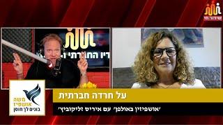 חרדה חברתית  בונים לך חוסן אישי ️ משה אושפיז מארח אושפיזין באולפן