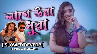 Laage Ura Dhura (লাগে উরা ধুরা) | Slowed Reverb  Toofan | Shakib Khan | SHAKIL LO-FI CREATOR