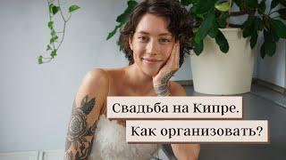 Свадьба за границей. Кипр. Организация свадьбы