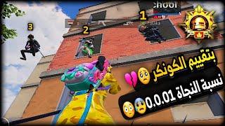 سولو سكواد - اتحداك تتوقع ايش صار !!!‍️كيف جبت الكونكر بدون مالعب تقييم  ببجي موبايل PUBG 3.2