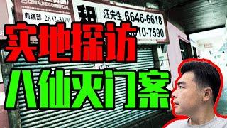 【邓肯】实地探访“人肉叉烧包”事件—八仙饭店灭门案遗址，至今租不出去的恐怖场地！