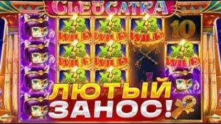 MAX WIN!!!!!! Я В ПОЛНОМ ШОКЕ!!!!! / ОГРОМНЫЙ ЗАНОС!!!! /  Cleocatra максимальный выигрыш / max win