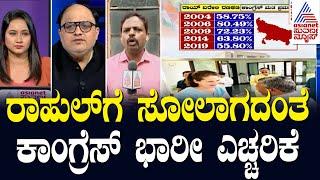LIVE : Suvarna Morning News Hour | Kannada Live News | Rahul Gandhi ಗೆಲ್ಲಿಸಲು ತಂಗಿಯ ಹೋರಾಟ