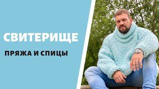 Свитерище от Курочкина Андрея! Пряжа, спицы и небольшое описание)