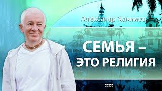 23/01/2024 «Семья — это религия». Александр Хакимов. Вриндаван парк