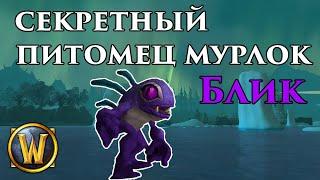 Getting Secret Purple Murloc Battle Pet