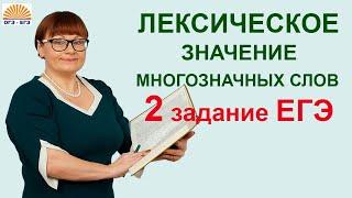 Задание 2 / ЕГЭ русский язык / Лексическое значение многозначных слов