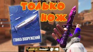 ГОНКА ВООРУЖЕНИЙ, НО ТОЛЬКО С НОЖОМ