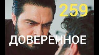 Доверенное 259 серия на русском языке (Фрагмент Анонс )