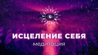 ИСЦЕЛЕНИЕ СЕБЯ  МЕДИТАЦИЯ САМОПОМОЩИ