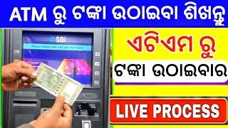 How to withdrawal money from atm machine in odia |atm machine se paisa kaise nikale | odisha