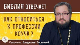 Как относиться к профессии КОУЧА ?  Священник Владислав Береговой