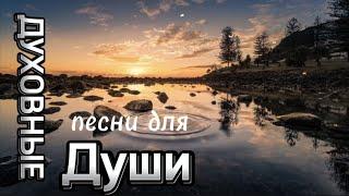 Бодрые песни для души