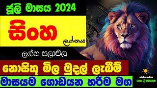 සිංහ ජූලි ලග්න පලාඵල July 2024 Sinha Lagnaya Juli Masaya Raga Sri Nirvana Zoo TV Lagna Palapala