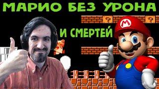 Некрос прошёл Марио без урона и без смертей на Денди - Super Mario Bros No Death No Damage