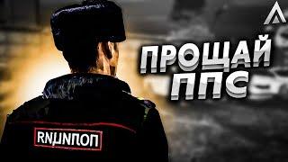 ПРОЩАЙ ППС! БУДНИ СОТРУДНИКОВ ППС НА AMAZING RP В GTA CRMP