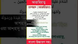 ত শ হ দ ব ল উচ চ রণ সহ Tashahud Bangla attahiyat Bangla আত ত হ য ত ব ল উচ চ রণ সহ