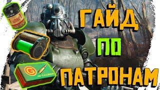 Fallout 76:ГАЙД ПО ПАТРОНАМ►СОВЕТЫ ПО ФАРМУ,КРАФТ