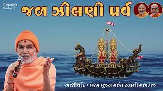 Jal Jhilani Parva | Param Pujya Mahant Swami Maharaj Aashirvad | BAPS