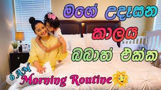 මගේ උදෑසන කාලය බබාත් එක්ක | My Morning Routine With a Toddler !!