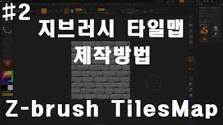 #2. Zbrush TilesMap Tutorial /지브러쉬 타일맵 튜토리얼