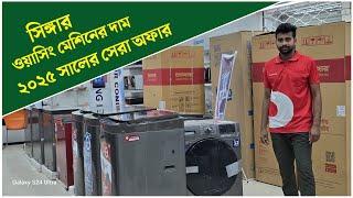 Singer Washing Machine price 2025 | সিঙ্গার ওয়াশিং মেশিনের দাম ২০২৫