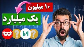 چهار ارز دیجیتال انفجاری برای میلیاردر شدن  انفجاری ترین های بازار  کربپتو