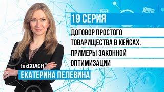 Простое товарищество в кейсах. Примеры законной оптимизации