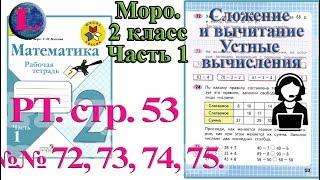 Стр 53 Моро Математика 2 класс рабочая тетрадь 1 часть Моро  53