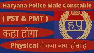Haryana Police Physical ( PST & PMT ) मे क्या- क्या होता है । कहा होगा । Haryana Police Updates l