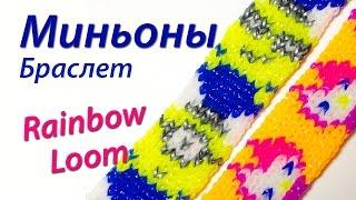 Браслет "Миньоны" из м/ф "Гадкий Я" из Rainbow Loom Bands. Урок 56