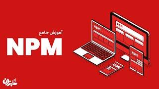 دوره آموزش npm برای جاوا اسکریپت | آکادمی سبزلرن