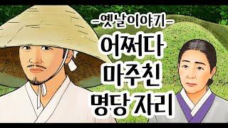 어쩌다 마주친 명당 자리 [옛날이야기/민담/설화/야화]