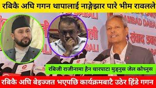 रबि लामिछानेकै अघि गगन थापालाई रुनु न हाँस्नु बनाए भीम रावलले, रबिले जेल कोच्छ भनेपछि रिसाए गगन Bhim