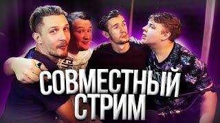 СОВМЕСТНЫЙ СТРИМ ОСТЕРА, ПЯТЁРКИ, ЗАКВИЕЛЯ, И ДЖЕКА ЛУНИ | Нарезка Стрима ОстерМайн