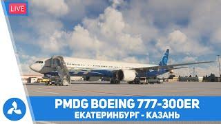 PMDG Boeing 777-300ER – Обзор и первый полёт – Екатеринбург – Казань – MSFS – VIRTAVIA №567