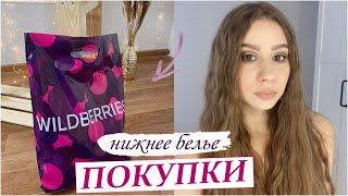 ЗАКАЗ WILDBERRIES  НИЖНЕЕ БЕЛЬЕ с WILDBERRIES  ПОКУПКИ ВАЙЛДБЕРРИС