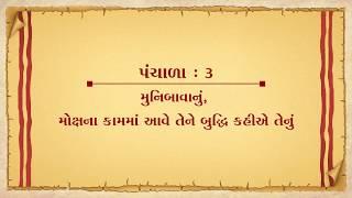 Vachanamrut Panchala 03 || મુનિબાવાનું – મોક્ષના કામમાં આવે તેને બુદ્ધિ કહિએ તેનું