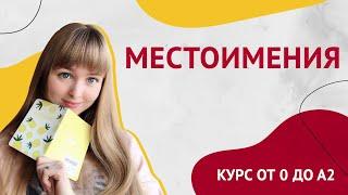 Местоимения в Испанском языке. Урок 6 [Курс Испанского Языка]