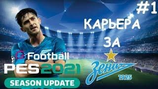 КАРЬЕРА ЗА ЗЕНИТ #1 l PES 2021