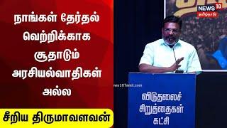 Thirumavalavan Speech | பிறந்தநாள் விழாவில் விசிக தலைவர் திருமாவளவன் பேச்சு | VCK | Tamil News