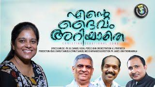 Ente Daivam Ariyathe | എൻറെ ദൈവം അറിയാതെ | Persis John | Worship Song | Pr OG Samuel | SMH©️®️